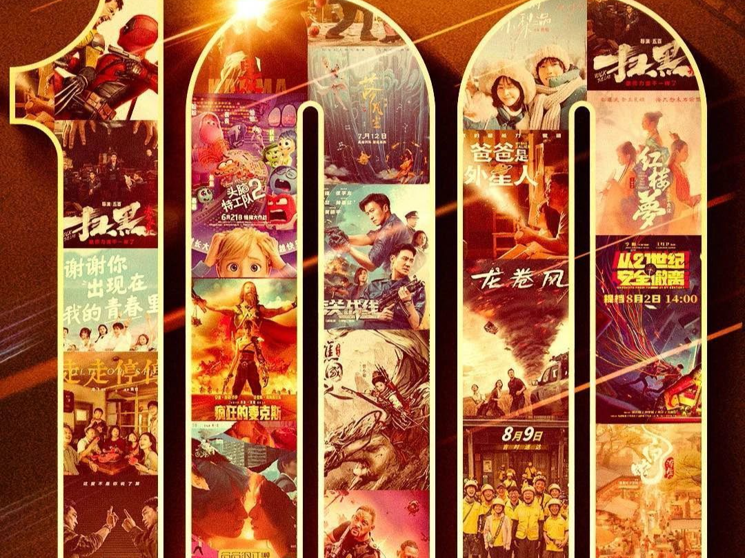 2024暑期档电影票房破100亿