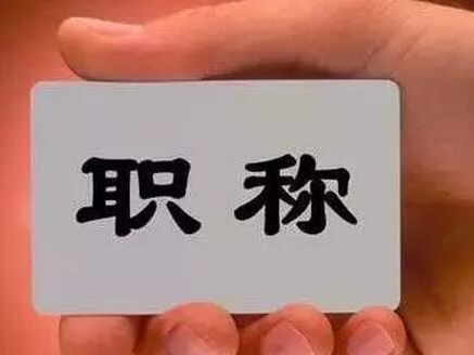职称评审监管新规：严重失信行为将纳入黑名单
