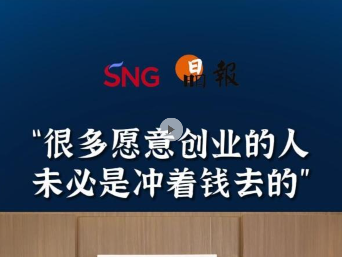 晶报10分钟｜“很多愿意创业的人未必是冲着钱去的”