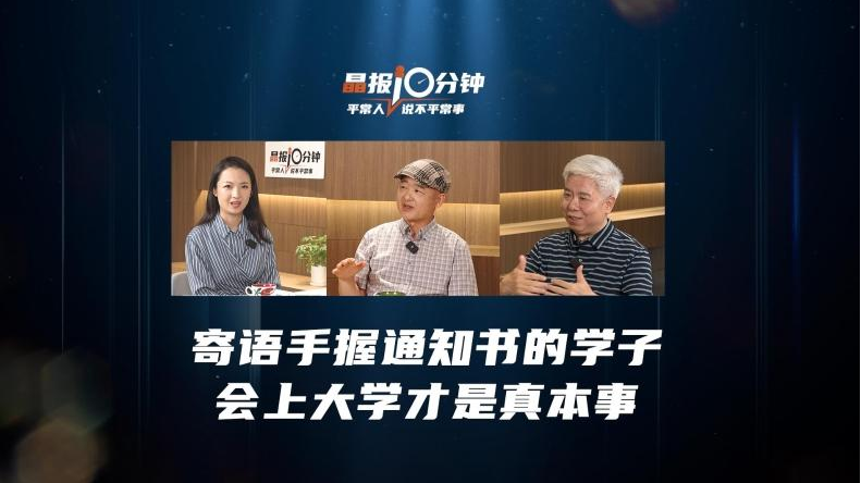 晶报10分钟｜寄语手握通知书的学子会上大学才是真本事