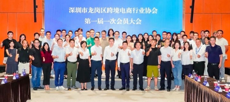 龙岗区跨境电商行业协会成立