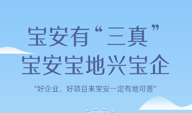 宝安有“三真” 宝安宝地兴宝企