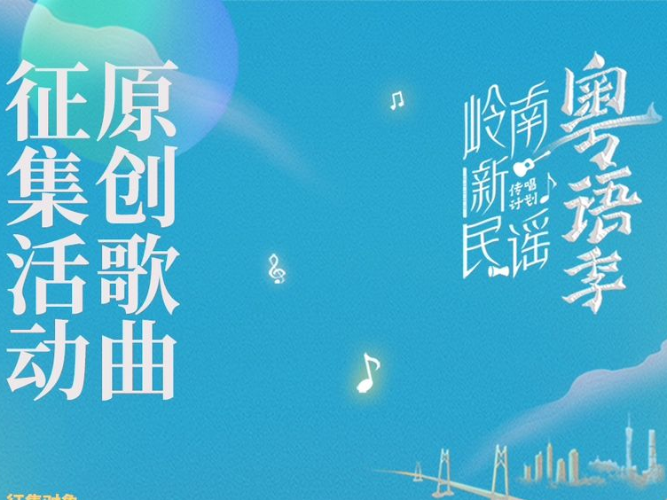 扶植原创粤语歌新生力量，岭南新民谣·粤语季正式启动
