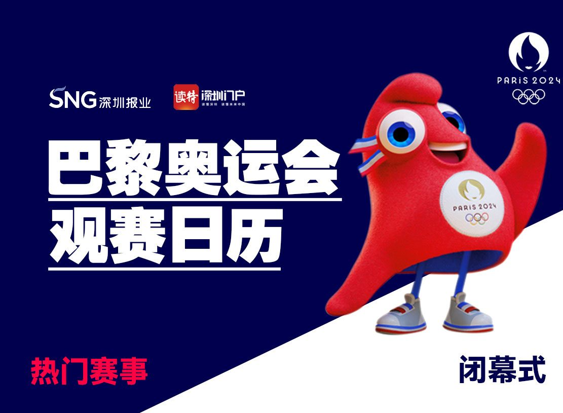 奥运看点｜比赛收官：李雯雯打响冠军保卫战；女排女篮强强对决；巴黎再见！洛杉矶你好！