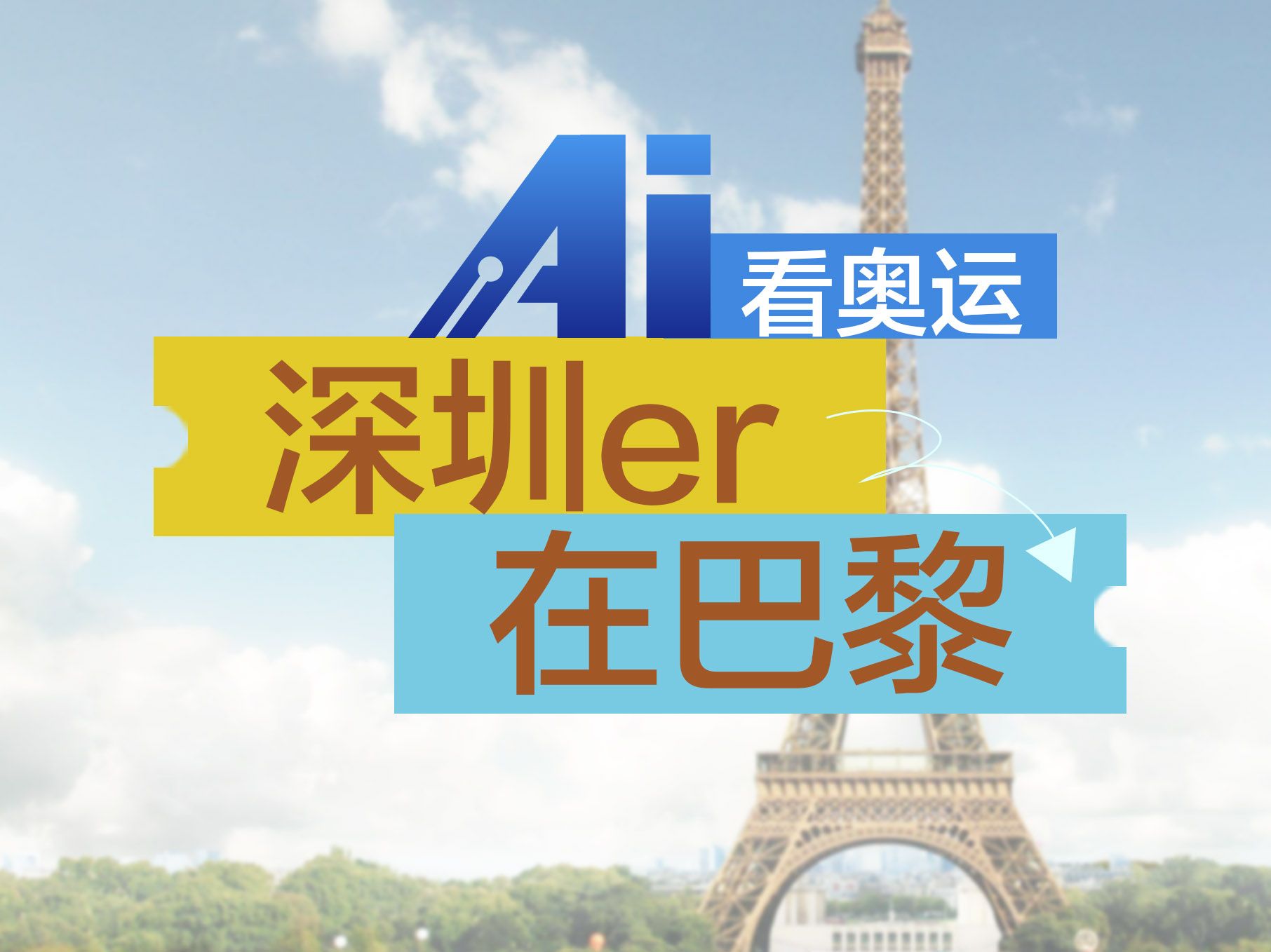 特AI｜深圳er闪耀巴黎奥运