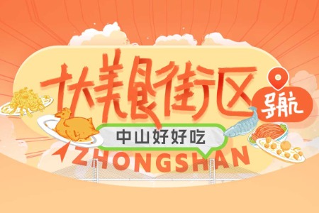 超60家美食商家进驻，周末跟着“中山十大美食街导航”找吃的！