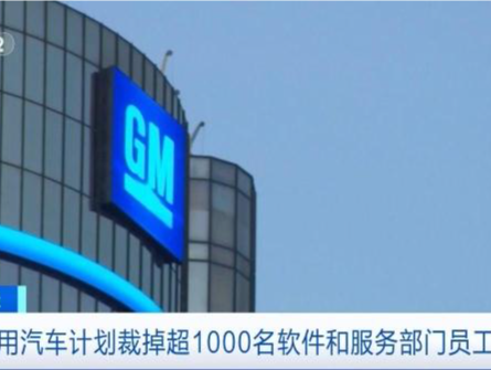 通用汽车计划裁员超千人