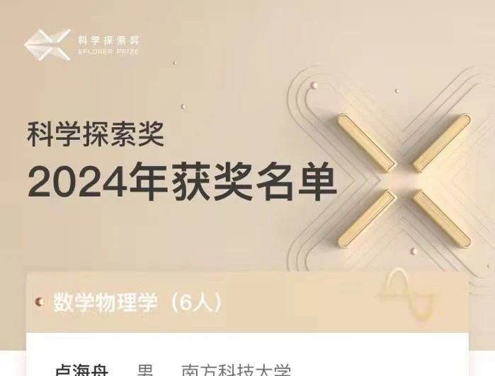 2024年“科学探索奖”获奖名单公布：南科大两名教授上榜