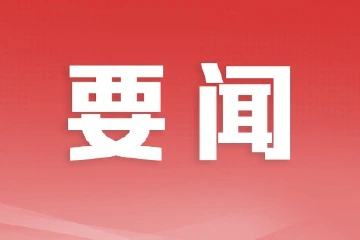扎实办理“一号议案”，促进民生事业进步——中山市人大常委会上半年工作亮点解读