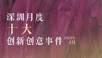 全方位打造创新之城！7月深圳创新创意事件持续升温