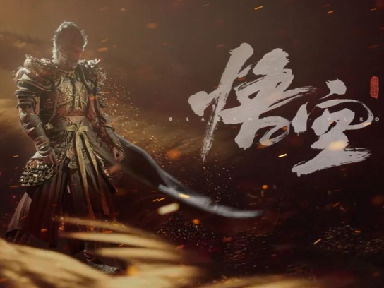 《黑神话：悟空》爆火，国产游戏的“流浪地球”时刻来了？ 