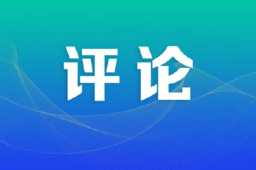论丛丨弘扬伟大改革开放精神，打造中国式现代化中山实践样本