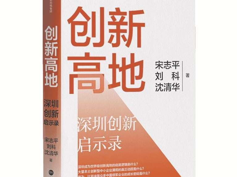 对深圳创新经验的总结与分析 | 人文天地·新阅读