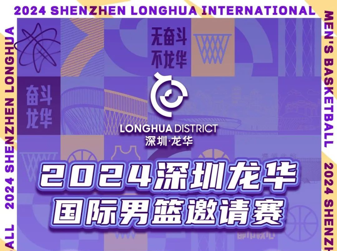 2024龙华国际男篮邀请赛开赛在即