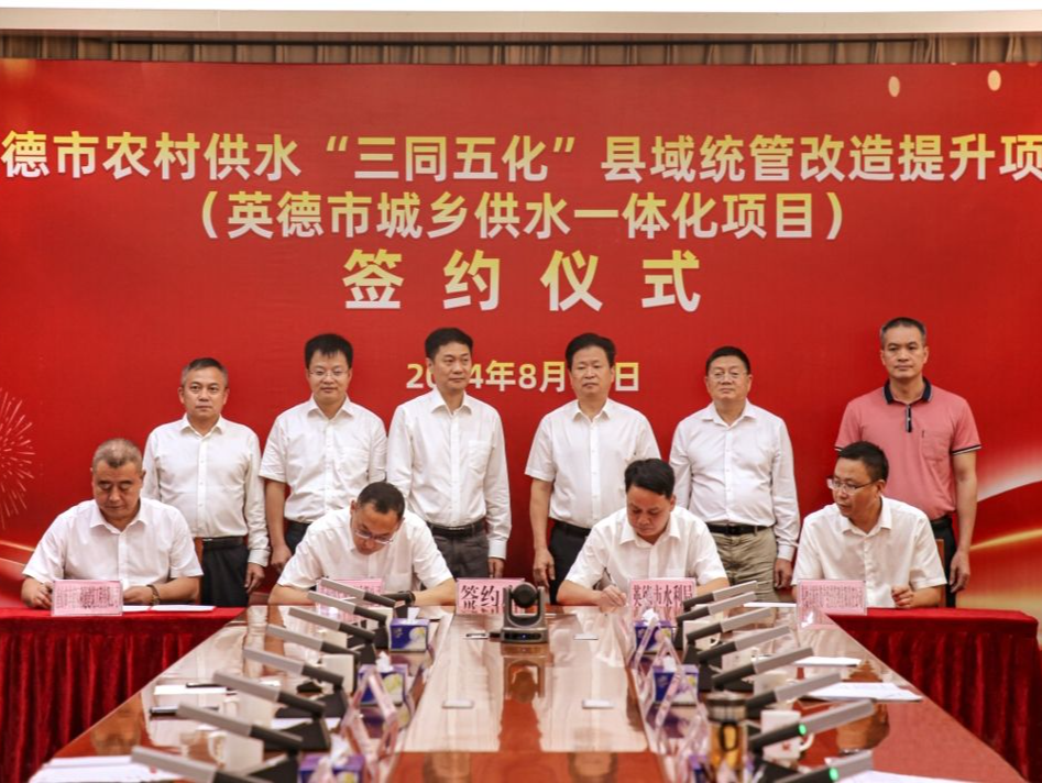 城乡供水同标准、同质量、同服务，英德又一民生工程正式启动