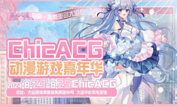 二次元热潮！龙岗ChicACG动漫游戏嘉年华重磅来袭！