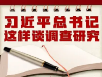 习近平总书记这样谈调查研究