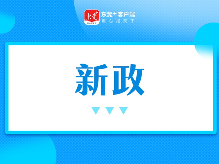 提取公积金作首付，东莞有望推广至二手房
