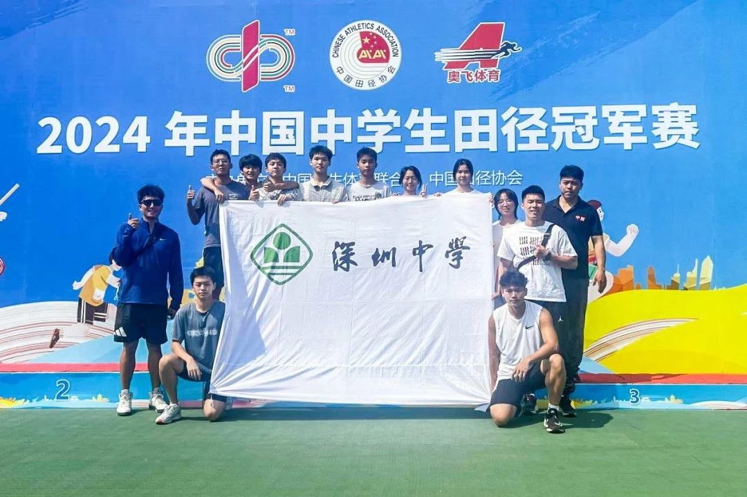 深中学子在全国田径赛场取得新突破