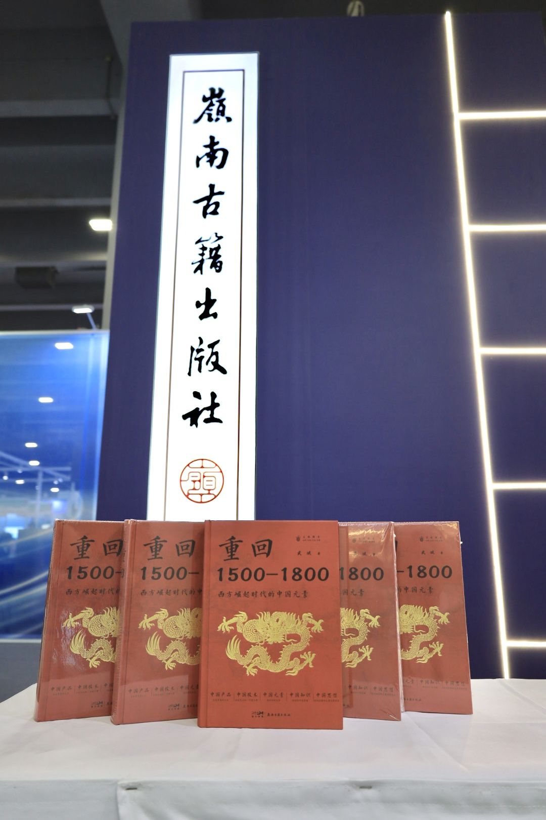 岭南古籍出版社携两本新书亮相2024南国书香节