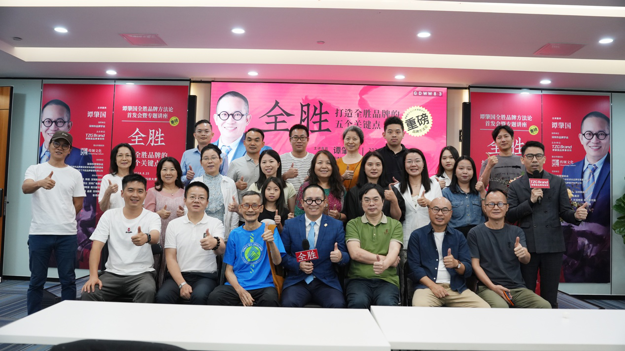 助力打造“深圳品牌”，“谭肇国全胜品牌方法论”发布
