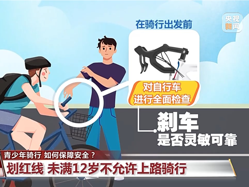 青少年骑行满12岁是底线！这些安全知识要记牢→