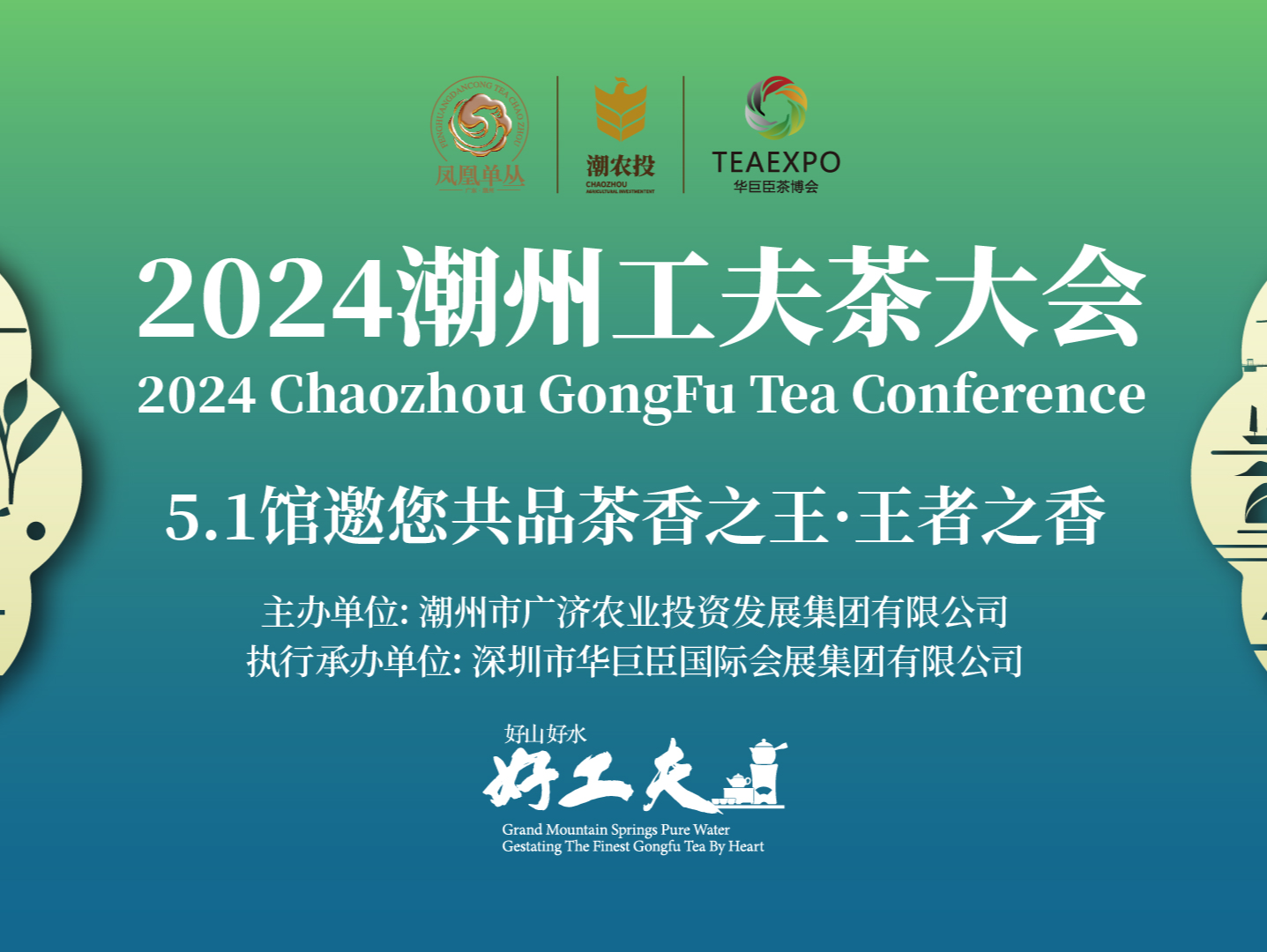 邀世界共品一杯工夫茶！2024潮州工夫茶大会开幕