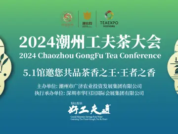 邀世界共品一杯工夫茶！2024潮州工夫茶大会开幕