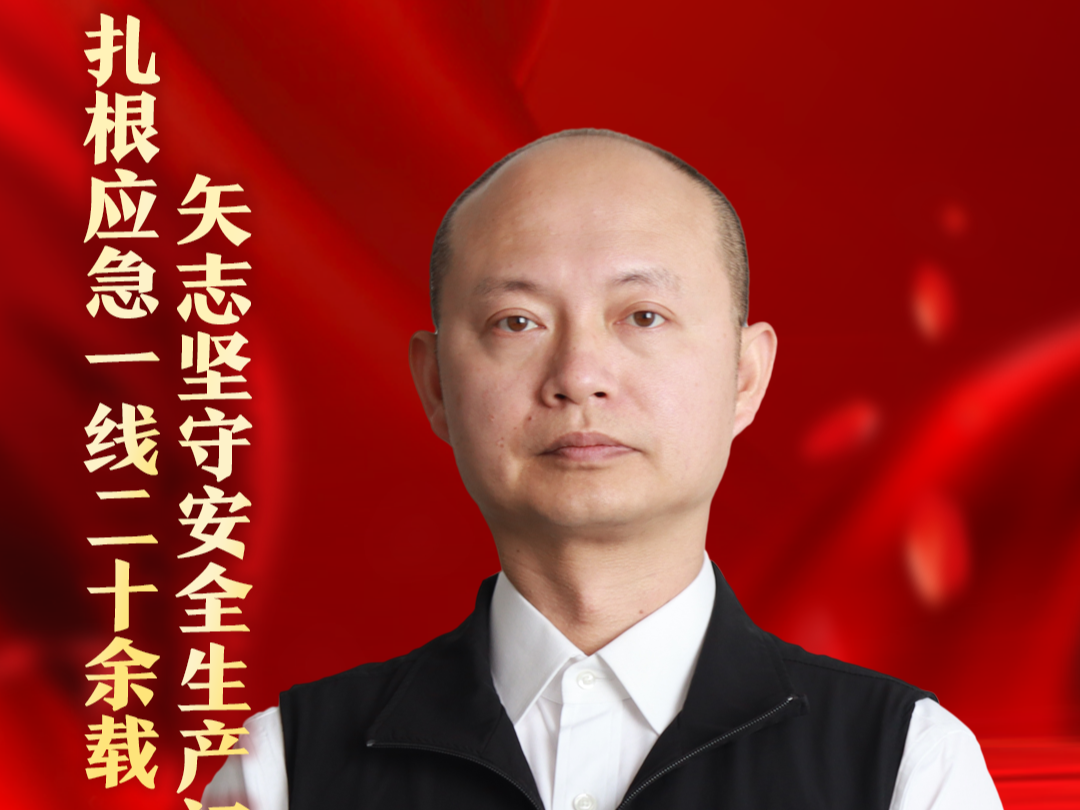 应急先锋丨陈洪雄：扎根应急一线二十余载，矢志坚守安全生产初心