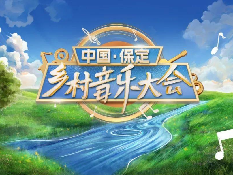 今晚播出！《中国·保定乡村音乐大会》以青春色彩焕发古城魅力