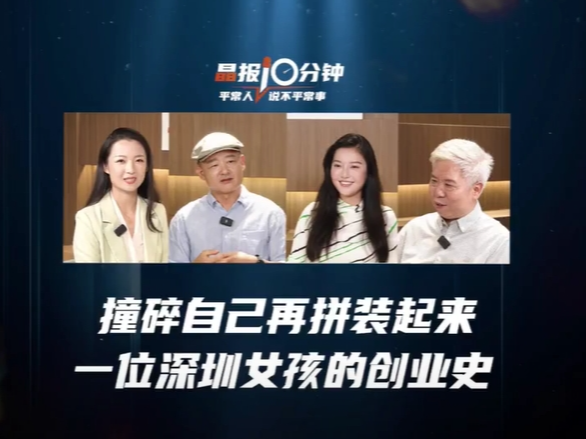 晶报10分钟｜撞碎自己再拼装起来 一位深圳女孩的创业史