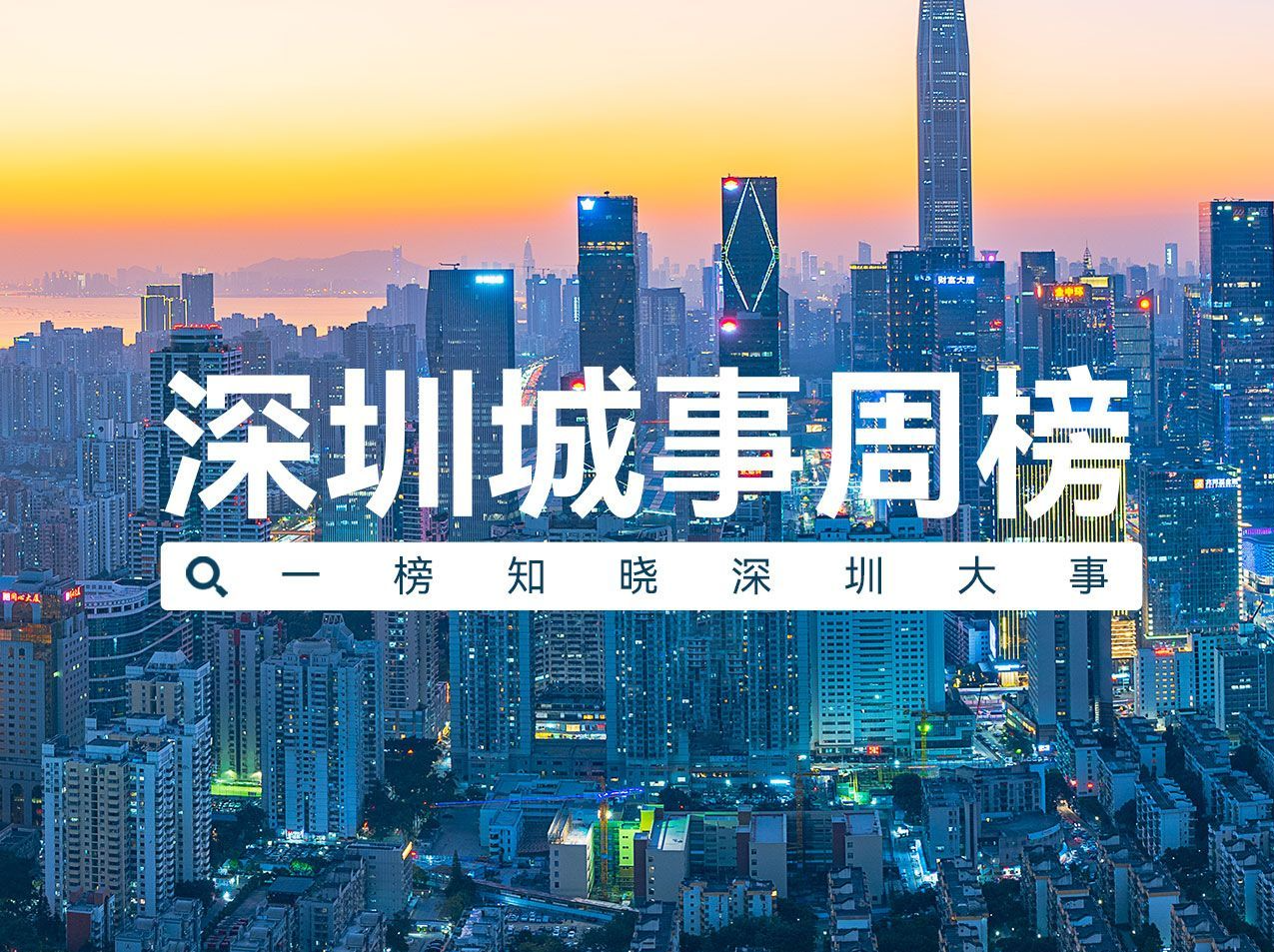 深圳，续写更多“春天的故事”！| 深圳城事周榜（8.19-8.25）