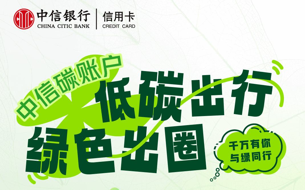 碳普惠创新助力绿色转型 “中信碳账户”绿色出行场景扩容 