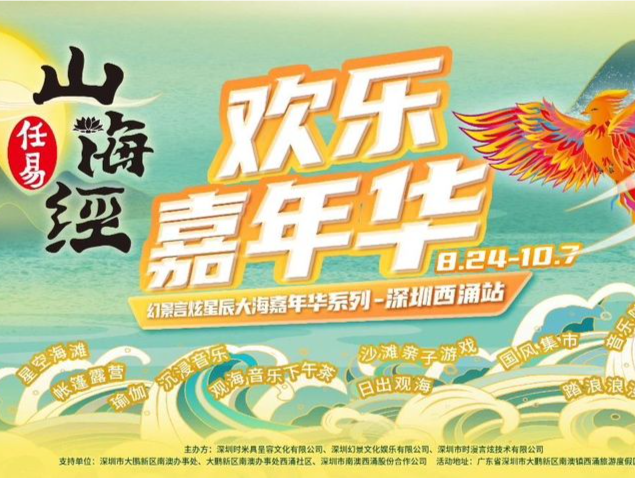 西涌山海经欢乐嘉年华来袭！一起邂逅海边梦幻之旅