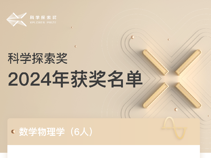 “科学探索奖”2024年获奖名单公布，深圳3人入选