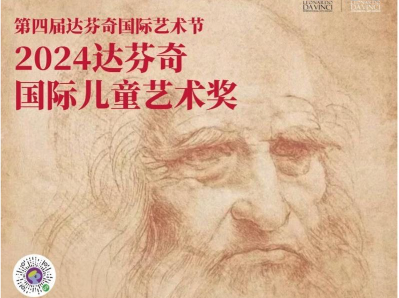 2024达芬奇国际儿童艺术奖评选活动作品征集启动