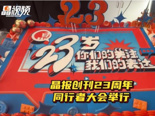 晶视频丨你们的关注，我们的表达——晶报创刊23周年同行者大会举行