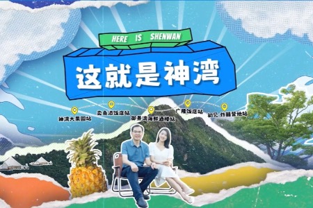 这就是神湾