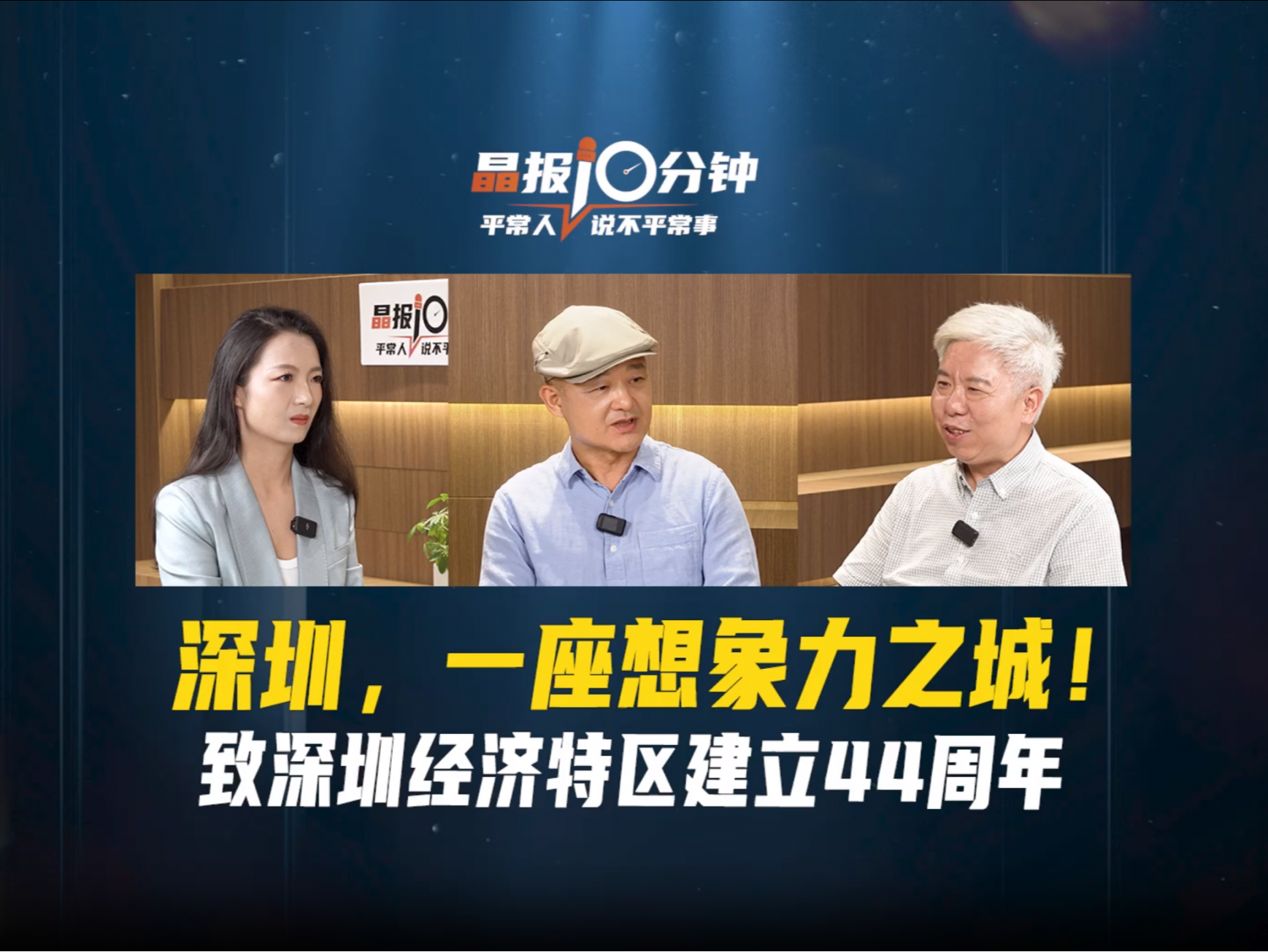 晶报10分钟丨深圳，一座想象力之城！致深圳经济特区建立44周年