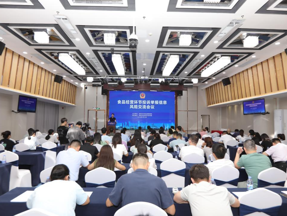 深圳召开食品经营环节投诉举报信息风险交流会议