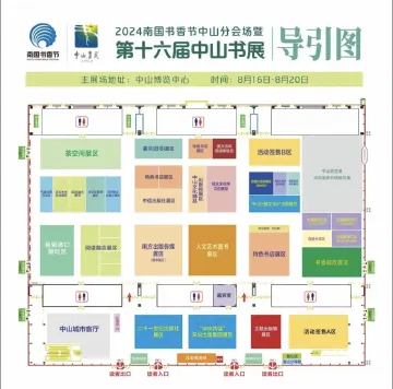 2024年中山书展活动表，请收好！