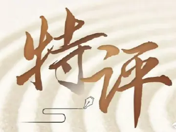 特评丨提振敢想敢干的精气神