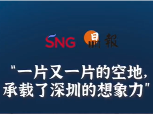 晶报10分钟丨一片又一片的空地，承载了深圳的想象力