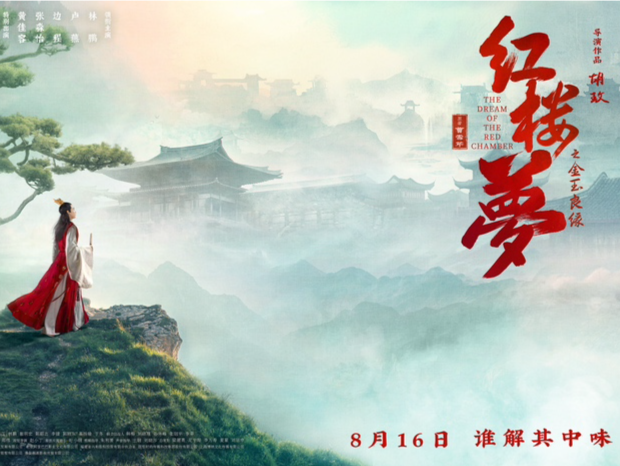 呈现“太虚幻境”视觉奇观！电影《红楼梦之金玉良缘》再现红楼世界