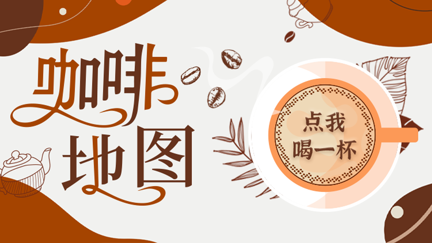 去班味！快来Mark这份咖啡地图！