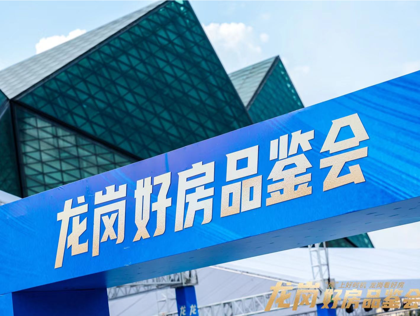 “岗”上好时机 龙岗看好房！ “龙岗好房品鉴会”在大运中心开幕