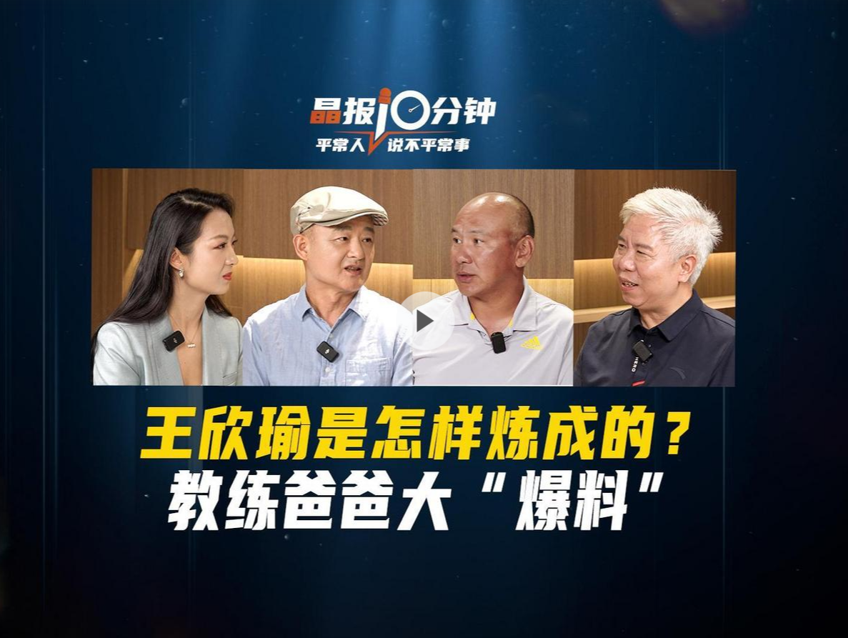 晶报10分钟丨王欣瑜是怎样炼成的？教练爸爸大“爆料”