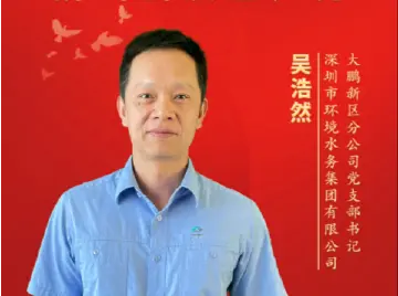 书记讲党课 | 吴浩然：向“水”图强，拼出新质生产力