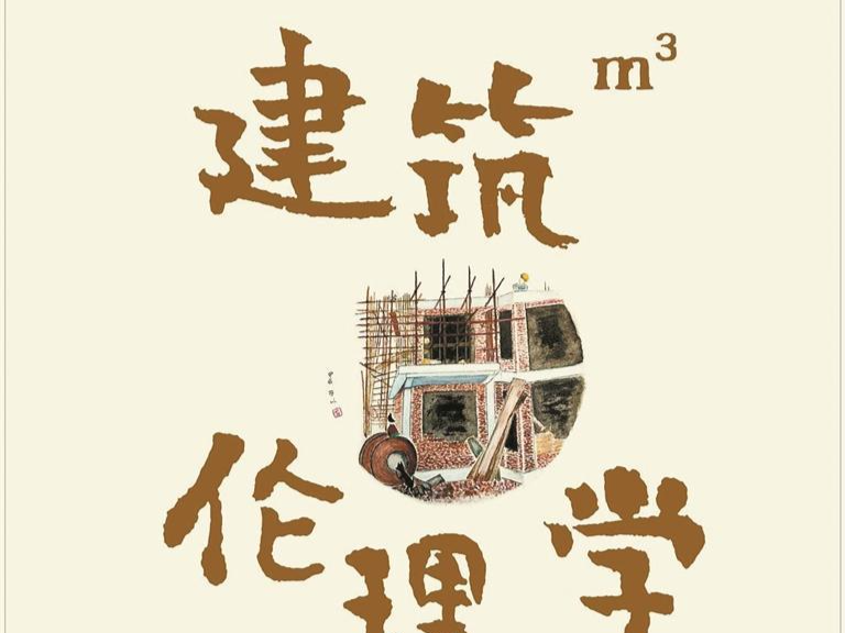 重点推荐：冷暖交织的“建筑伦理学” | 人文天地·新阅读