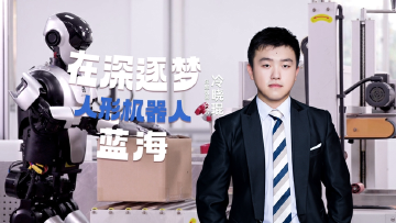 湾区青年｜乐聚机器人CEO冷晓琨：将兴趣“玩”成事业，在深逐梦人形机器人蓝海